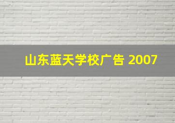 山东蓝天学校广告 2007